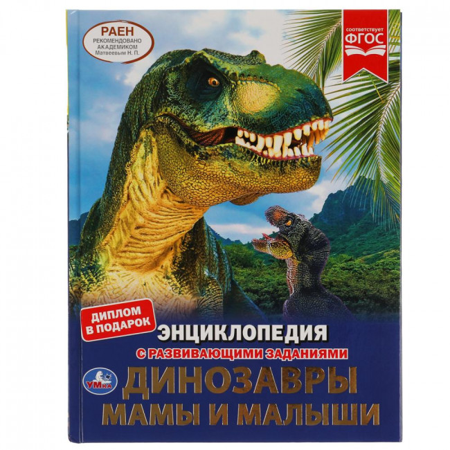 Энциклопедия с развивающими заданиями «Динозавры. Мамы и малыши». Формат: 197 х 255мм 48стр, Умка Энциклопедия с развивающими заданиями «Динозавры. Мамы и малыши». Формат: 197 х 255мм 48стр, Умка