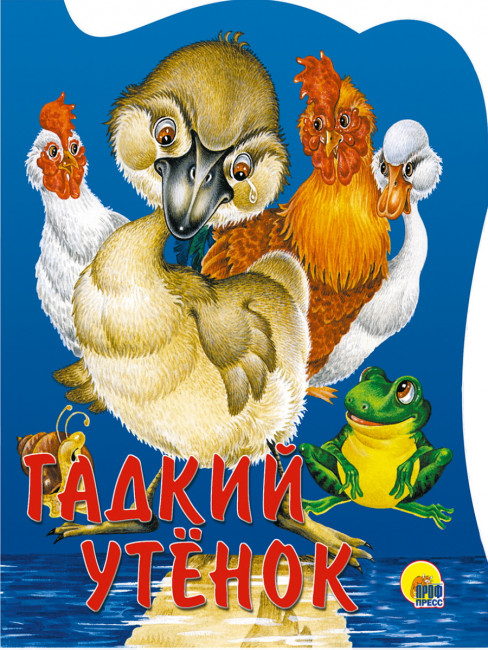 Книга с вырубкой "Гадкий утёнок.", формат- 130х160мм 10стр,Проф-Пресс Книга с вырубкой "Гадкий утёнок.", формат- 130х160мм 10стр,Проф-Пресс