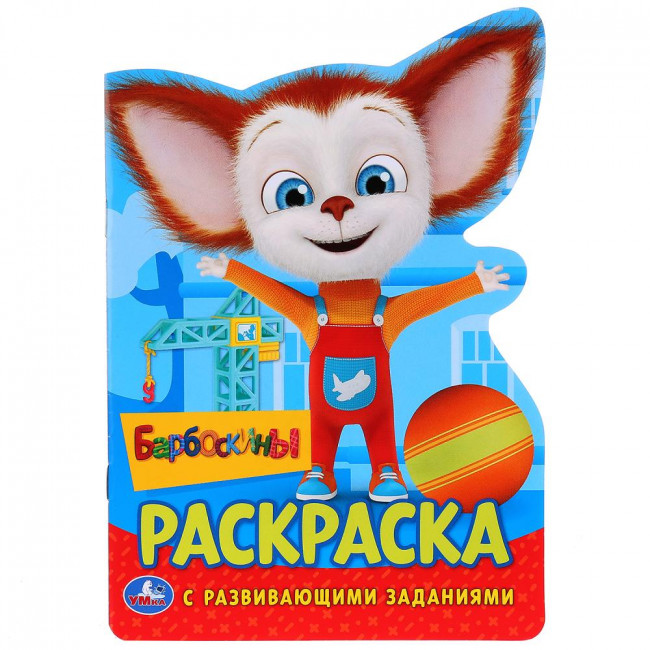 Развивающая раскраска с вырубкой «Барбоскины». Формат: 145 х 210мм 16стр, Умка