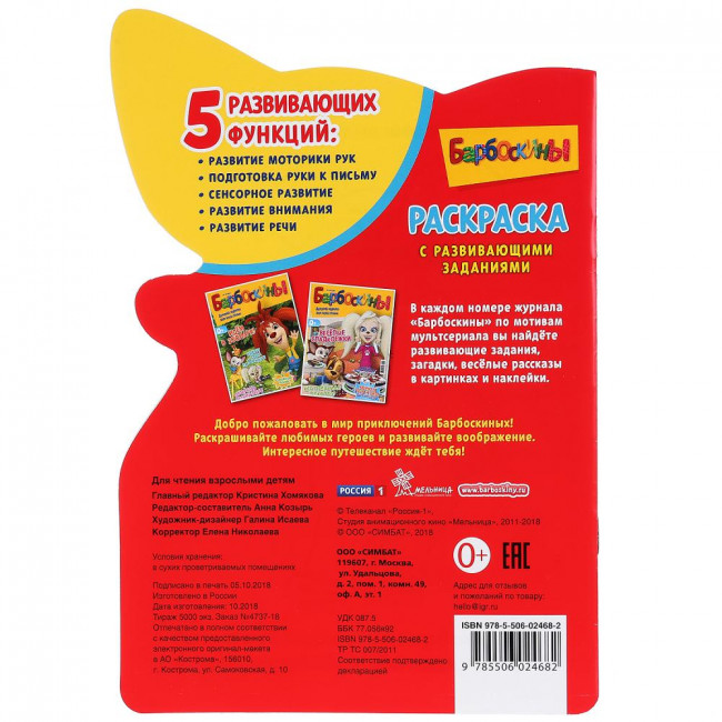 Развивающая раскраска с вырубкой «Барбоскины». Формат: 145 х 210мм 16стр, Умка