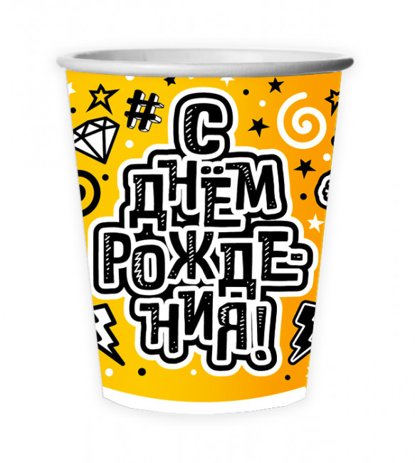 Стакан бум 250 мл "# С Днем Рождения!" 8шт, Микрос