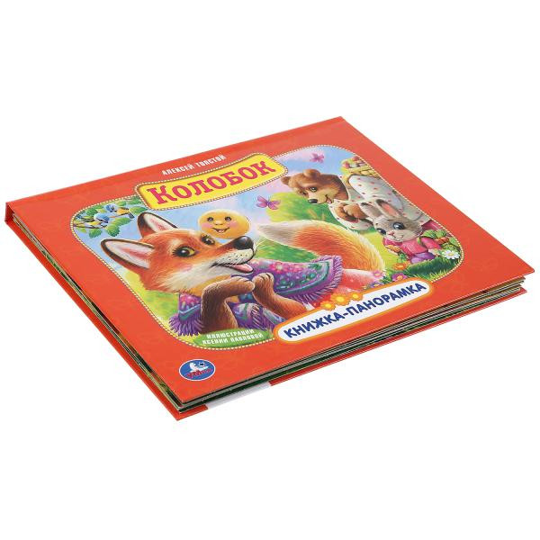 Книжка-панорамка+поп+ап «Колобок. А Толстой». Формат: 260 х 200мм 12стр, Умка