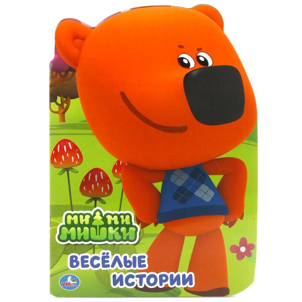 Развивающая книжка с фигурной вырубкой «Ми-ми-мишки. Весёлые история». Формат: 205х285мм 16стр, Умка