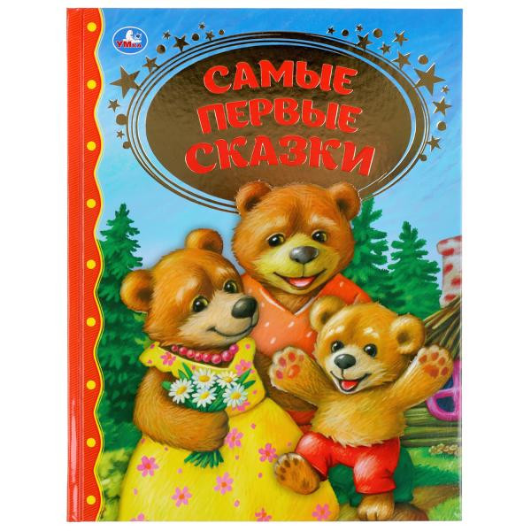 Книга «Самые первые сказки» из серии «Золотая классика». Формат: 197 х 255мм 128стр, Умка