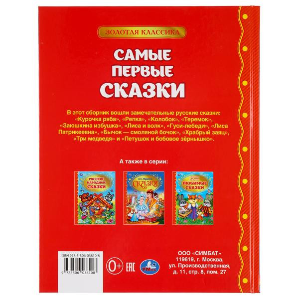 Книга «Самые первые сказки» из серии «Золотая классика». Формат: 197 х 255мм 128стр, Умка