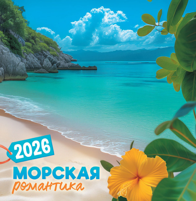 Календарь на скрепке 2026г "Морская романтика", ПК-26-080 (10)