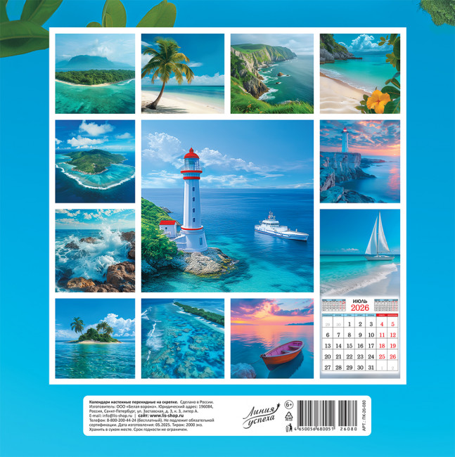 Календарь на скрепке 2026г "Морская романтика", ПК-26-080 (10)