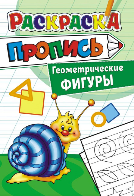 Раскраска (А5) пропись ПРКС-030 Раскраска (А5) пропись ПРКС-030