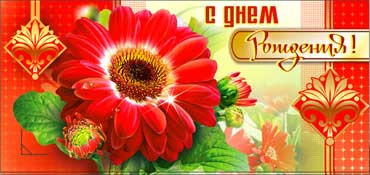 Конверт для денег С днём рождения 90-813