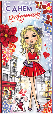 Конверт для денегС днем рождения! 90-1428-м