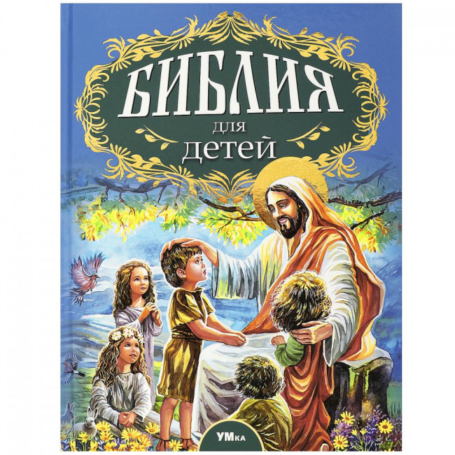 Книга «А. Соколов. Библия для детей» из серии Любимая классика». Формат: 197х255мм 304стр, Умка Книга «А. Соколов. Библия для детей» из серии Любимая классика». Формат: 197х255мм 304стр, Умка