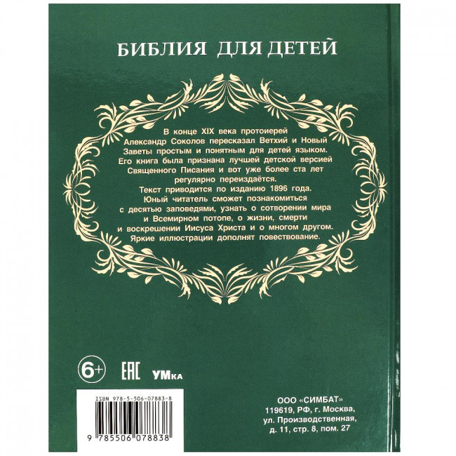 Книга «А. Соколов. Библия для детей» из серии Любимая классика». Формат: 197х255мм 304стр, Умка Книга «А. Соколов. Библия для детей» из серии Любимая классика». Формат: 197х255мм 304стр, Умка