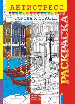 Раскраска-Антистресс (А4) РКСА-013