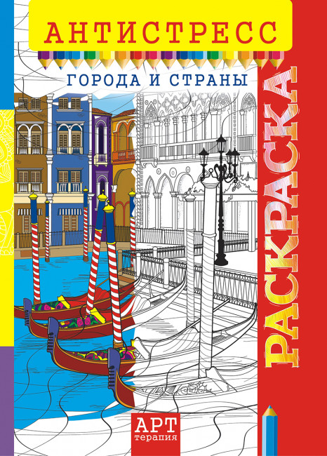Раскраска-Антистресс (А4) РКСА-013