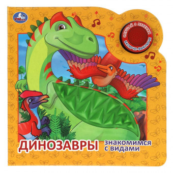 Музыкальная книга «Динозавры» с тактилом. Формат: 180х180мм 8стр, Умка Музыкальная книга «Динозавры» с тактилом. Формат: 180х180мм 8стр, Умка