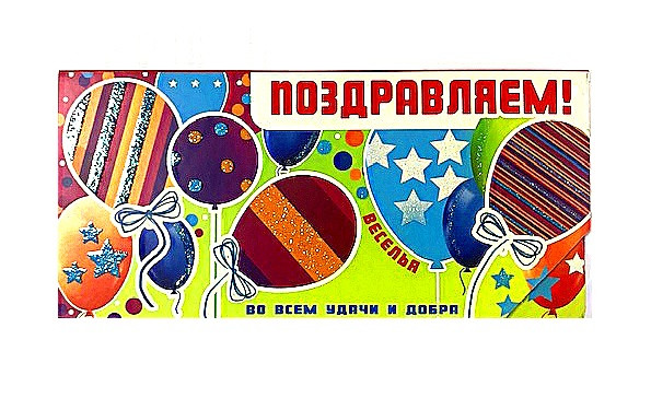 Конверт для денег "Поздравляем!' 90-3036-т (10)