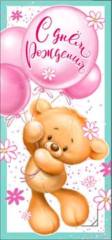 Конверт для денег "С днём рождения!" 90-3438-т (10)