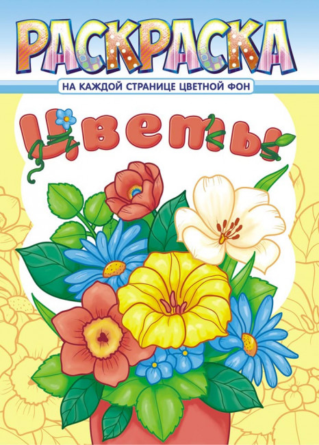 Раскраска (А4) РКСБ-644