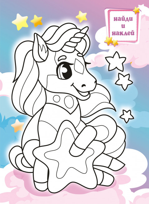 Раскраска с наклейками (А4) РН-1051 Раскраска с наклейками (А4) РН-1051