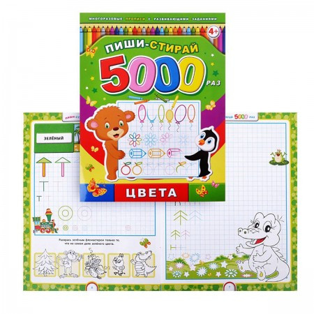 Прописи А4 8л Пиши-стирай 5000раз Цвета 39902