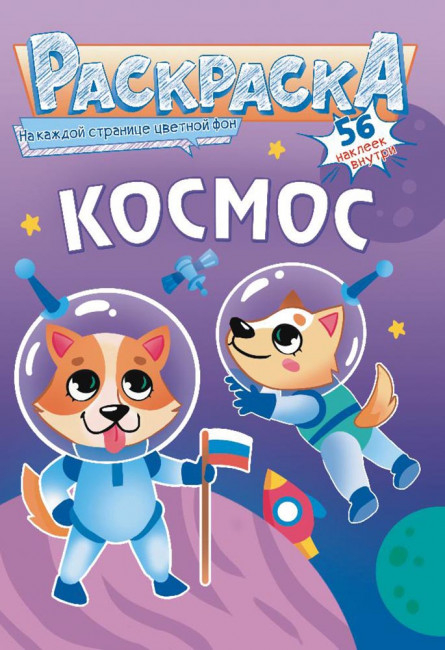 Раскраска с наклейками (А5) РНМ-607 Раскраска с наклейками (А5) РНМ-607