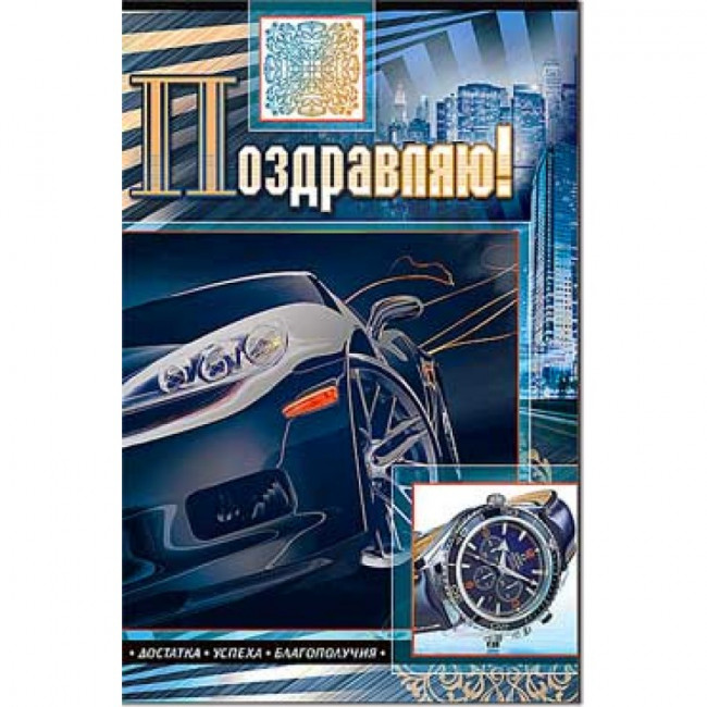 Открытка "Поздравляем!", 23-18-ф