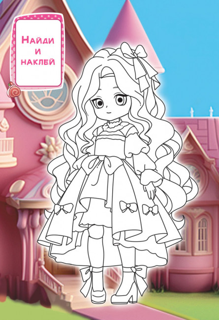 Раскраска с наклейками (А5) РНМ-749