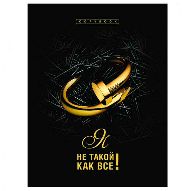 Тетрадь на кольцах А5, 160л., BG "Я не такой как все", матовая ламинация, 3D-фольга ТТ5к160_лм_оф 10105