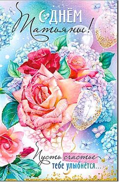 Открытка  "С днем Татьяны!" 23-4793-тк (20)