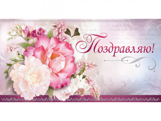 Optima Конверт Поздравляю! Цветы, фольга 1-04-0366