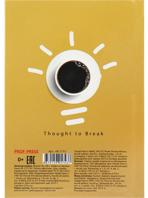 Записная книжка А6 48л клетка "Кофе на завтрак", 7БЦ, сшивка, Проф-Пресс/48-5743 (40)