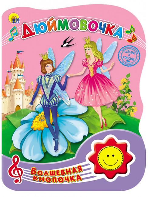 Книжка «Волшебная кнопочка. Дюймовочка». Формат: 155х210х20 10стр, Проф-Пресс