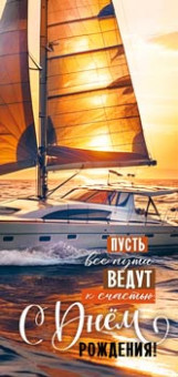 Конверт для денег "С Днем рождения!", 90-2106 (10)