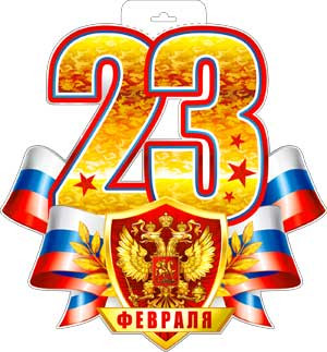 Плакат "23 февраля", р34-74 (10)