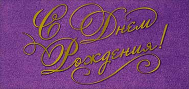 Конверт для денег "С Днем Рождения!", 90-1752-м (10)