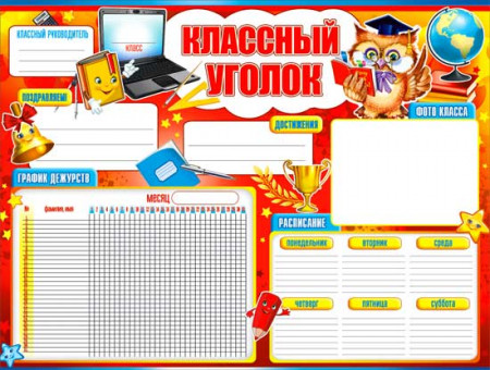 Плакат "Классный уголок" р2-362 (10)