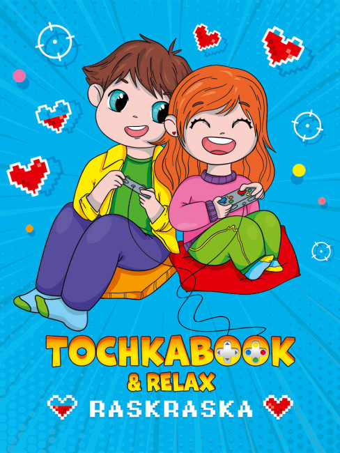 Точкабук с раскраской. Геймеры. Формат:195х161х9мм 128стр (20)