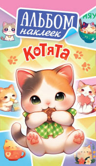 Альбом наклеек А6, 3л, АЛНК-041 Альбом наклеек А6, 3л, АЛНК-041