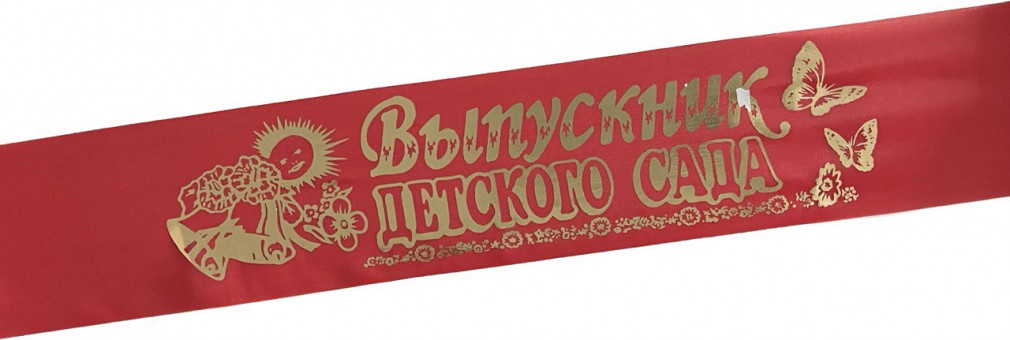 Лента Выпускник Д/С шёлк красный 43444 (10)