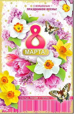 Открытка С 8 Марта 23-4460-тк
