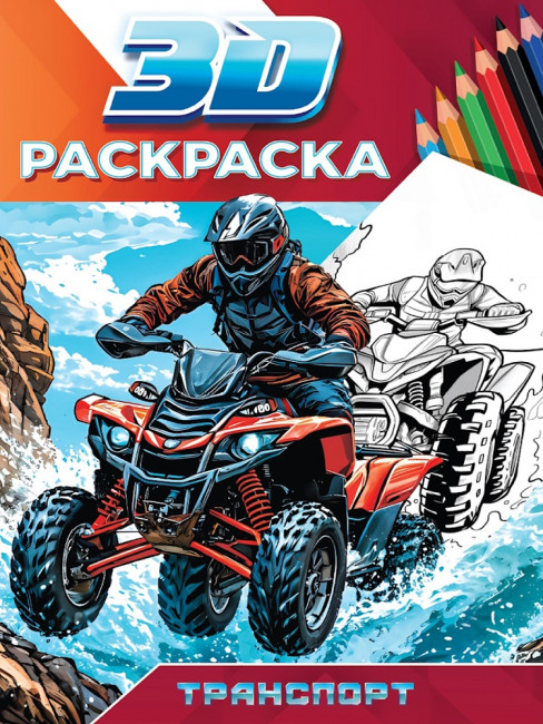 Раскраска 3D "Транспорт". Формат: 160x240x4мм 48стр, Проф-Пресс Раскраска 3D "Транспорт". Формат: 160x240x4мм 48стр, Проф-Пресс