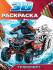 Раскраска 3D "Транспорт". Формат: 160x240x4мм 48стр, Проф-Пресс Раскраска 3D "Транспорт". Формат: 160x240x4мм 48стр, Проф-Пресс