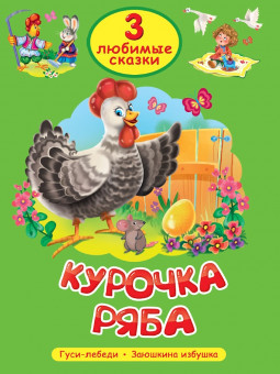 Книжка "Курочка Ряба" из серии «3 любимые сказки». Формат: 145х203х8мм 32стр, Проф-Пресс