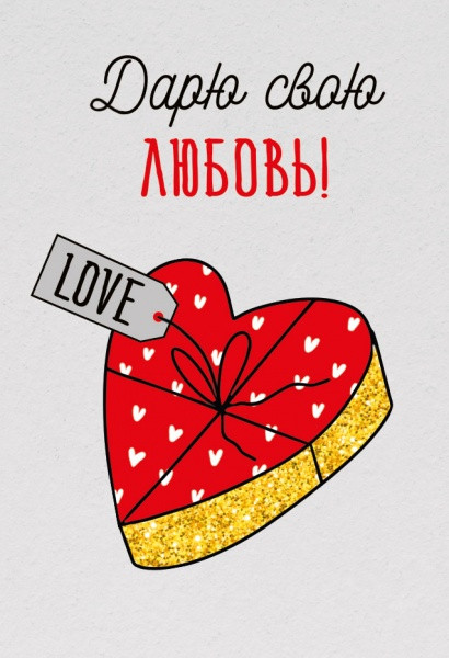 Мини-открытка (бирка) "Дарю свою любовь" 61.256.00 Мини-открытка (бирка) "Дарю свою любовь" 61.256.00