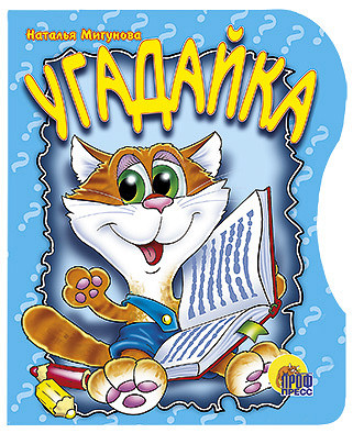 Книга с вырубкой "Угадайка.", формат- 130х160мм 10стр,Проф-Пресс Книга с вырубкой "Угадайка.", формат- 130х160мм 10стр,Проф-Пресс