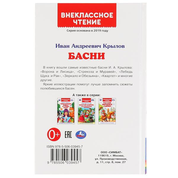 Книга «Басни» И. А. Крылов из серии «Внеклассное чтение»), формат: 125 х 195мм 96стр, Умка