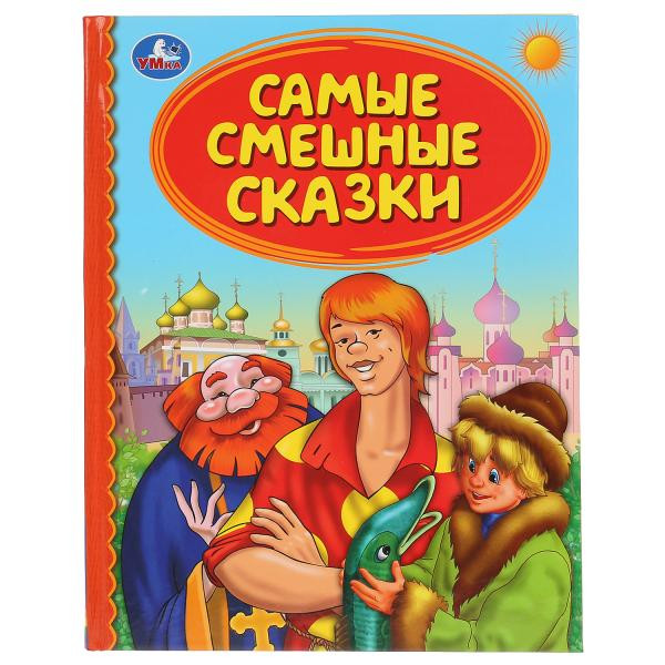 Книга «Самые смешные сказки» из серии «Детская библиотека». Формат: 165 х 215мм 48стр, Умка Книга «Самые смешные сказки» из серии «Детская библиотека». Формат: 165 х 215мм 48стр, Умка