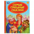 Книга «Самые смешные сказки» из серии «Детская библиотека». Формат: 165 х 215мм 48стр, Умка Книга «Самые смешные сказки» из серии «Детская библиотека». Формат: 165 х 215мм 48стр, Умка