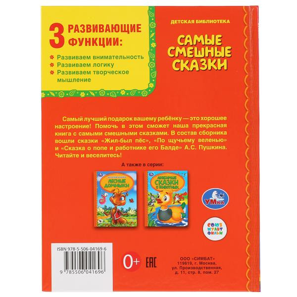 Книга «Самые смешные сказки» из серии «Детская библиотека». Формат: 165 х 215мм 48стр, Умка Книга «Самые смешные сказки» из серии «Детская библиотека». Формат: 165 х 215мм 48стр, Умка