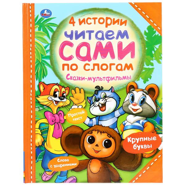 Книга «Четыре истории. Читаем сами по слогам. Сказки-мультфильмы». Формат: А4 64стр, Умка Книга «Четыре истории. Читаем сами по слогам. Сказки-мультфильмы». Формат: А4 64стр, Умка